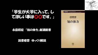 【読書感想】【ゆっくり解説】永田和宏　「知の体力」新潮新書