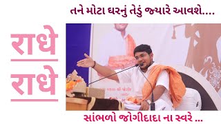 Tane Mota Gher Nu Tedu Jyare Aavshe || New Kirtan || Jogidada || Dhari ,Amareli Bhagvat Katha ||