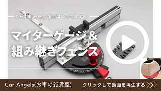 CarAngels(お車の雑貨屋) マイターゲージと組みつぎフェンスセットであられ組み次ぎを作りましょう！