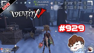 [Live] ไม่ปั่นไม่ว่าแต่อย่าพาฮันมาหาเพื่อน EP.929 : Identity V