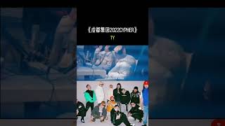 ty CDC cypher2022的精彩表现~