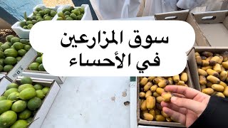 رحت سوق المزارعين 🧑‍🌾 | رحنا للرياض 🌃