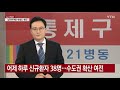 어제 하루 신규환자 38명...수도권 확산 여전 ytn