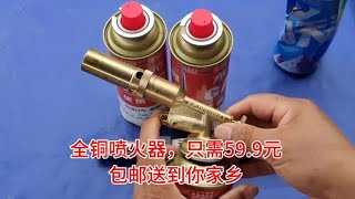 全铜全金属喷火器再加六瓶气，只要59.9还包邮到你家，超值又划算