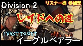 「Division 2」装備厳選～エンジョイレイド♪♪G-style♪ 爺のはちゃめちゃ奮闘記ライフ［重要※概要欄］ライブ