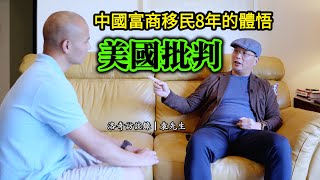 他在中國賺到巨額財富，移民後用批判眼光看美國“民主&自由”┃洛奇訪談錄