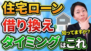 【意外と知らない】住宅ローン借り換えのベストタイミングは？