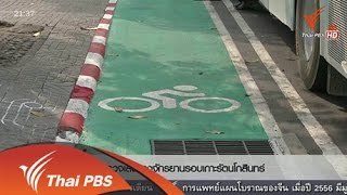 ที่นี่ Thai PBS : สำรวจเส้นทางจักรยาน รอบเกาะรัตนโกสินทร์ (24 พ.ย. 57)