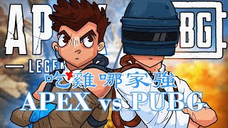 【APEX英雄】APEX vs PUBG吃雞哪家強？| APEX LEGENDS VS PUBG