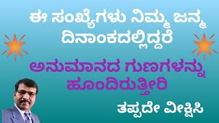 ಈ ಸಂಖ್ಯೆಗಳು ನಿಮ್ಮ ಜನ್ಮದಿನಾಂಕದಲ್ಲಿದ್ದರೆ ಅನುಮಾನದ ಗುಣಗಳನ್ನು ಹೂಂದಿರುತ್ತೀರಿ/HAVE DOUBTABLE QUALITIES