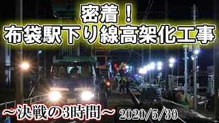 【最速版】布袋駅高架化 深夜の線路切り替え工事に密着！