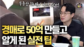 650만 원으로 3년 만에 50억 만들고 알게 된 부동산 경매 노하우 (경장인)