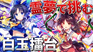 【東方ロストワード】霊夢2人で挑む白玉擂台！【青霊夢】【霊夢】【白玉擂台】【ゆっくり実況】