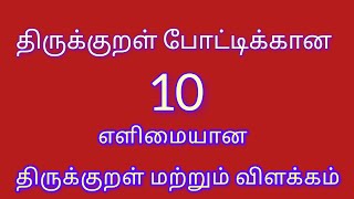 Thirukkural | திருக்குறள் | 10 எளிமையான திருக்குறள் மற்றும் விளக்கம் | Easy Thirukkural for students