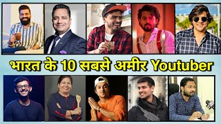 भारत के 10 सबसे अमीर Youtubers | Top 10 Richest YouTubers In India | India's richest youtuber