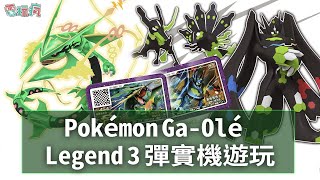 《寶可夢加傲樂 Pokémon Ga-Olé》Legend 3 彈 超級進化的「烈空坐」與完全體形態的「基格爾德」還有快投拚人品！