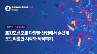 [언리얼 페스트 2024 서울] Day1 트윈모션으로 다양한 산업에서 손쉽게 포토리얼한 시각화 제작하기