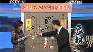 20130914 2013象棋甲级联赛第20轮 北京金波 胜 上海赵玮