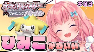 【ポケモンBDSP】4つ目のジムバッチから！ノモセシティに行くよ～！ #03【だてんちゆあ】