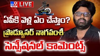 ఏపీకి వెళ్లి ఏం చేస్తాం?..ప్రొడ్యూసర్ నాగవంశీ సెన్సేషనల్ కామెంట్స్LIVE| Producer Naga Vamsi Comments