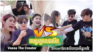 ការប្រកួតសងសឹក #TheVee ជាមួយ #TheSmart