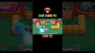 브롤볼 유형? #브롤스타즈 #brawlstars #shorts