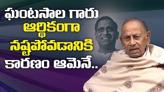 ఘంటసాల ఆర్థికంగా నష్టపోవడానికి కారణం | Ghantasala Brother in Law about Ghantasala Financial Loss