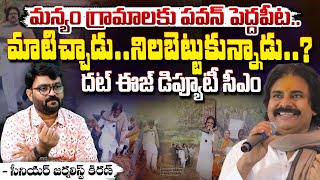 పవన్ మాటిచ్చాడంటే..నిలబడతాడంతే.. || Deputy CM Pawan Kalyan Focus On Manya Development | Red Tv