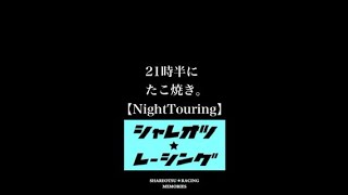 【夜しかオープンしないたこ焼き屋】ここマジで美味しい‼︎     #NightTouring#大阪堺ツーリング#シャレオツレーシング#和歌山 #ツーリング#旅記録#バイク#バイク好きな人と繋がりたい