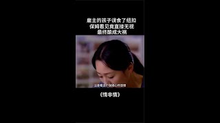 《情非情》雇主的孩子误食了纽扣保姆看见竟直接无视最终酿成大祸#好剧推荐#自行搜索片名#shorts