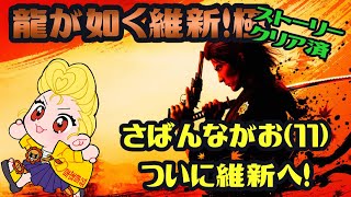 【クリア後】【龍が如く維新！極】がおちゃん初見配信　龍が如く維新！極