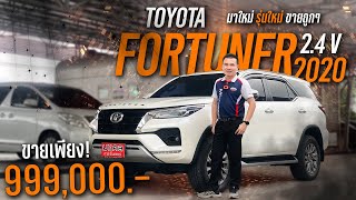 TOYOTA FORTUNER 2.4 V A/T 2020 : มาใหม่ รุ่นใหม่ ขายถูกๆ Fortuner 2.4 V .PM1066