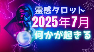 【霊感タロット】覚悟は良いですか⁉️2025年7月‼️起きる事😳地球の未来🌏何が起きるのか占ってみた🔮タロットカード占い🔮