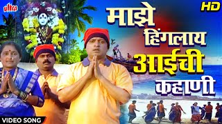 माझे हिंगलाय आईची कहाणी | Maze Hingalay Aaichi Kahani | Srikant Naryan |Superhit Koligeet