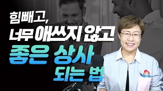 유능한 리더의 조건 - 좋은 직장상사와 나쁜 상사는 한 끗 차이! [리더십, 좋은상사]