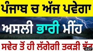 ਪੰਜਾਬ 7 ਜੁਲਾਈ ਦੇ ਮੌਸਮ ਦਾ ਹਾਲ ਅੱਜ ਵੀ ਮੀਂਹ ਹਨੇਰੀ ਜਾਰੀ Punjab Weather