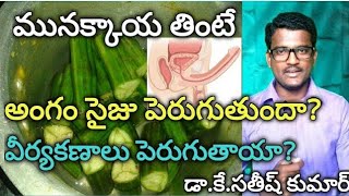 మునక్కాయ తింటే అంగం సైజు పెరుగుతుందా ||Increase penise Size||Dr.Kavadi Satheeshkumar|| Yes1TV