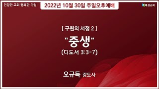 대길교회 주일오후예배 (221030)