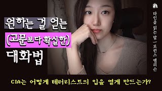 고문보다 확실한 대화스킬  |  고집 센 아버지를 설득하는 유일한 방법 | 고문은 정말 효과가 있는가? | CIA가 테러리스트의 입을 열게 만드는 법 | 타인을 읽는 말