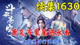 斗破苍穹续集1630：萧炎万象星遇永禾，冰蕴兔伴行引纷争