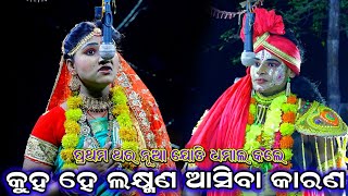 କୁହ ହେ ଲକ୍ଷ୍ମଣ ଆସିବା କାରଣ | Ramanataka | Lava kusa janma | Lunisahi | Odia nataka | Ramlila