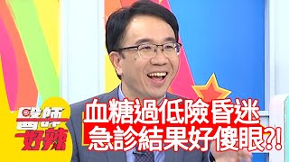 自量血糖過低險昏迷，急診結果讓人好傻眼？！【#醫師好辣】20201112 part1 EP1049 陳榮堅 玉兔