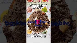 【ロッキーロード】31アイスクリーム再現してみた。43日目🍫たくさんのリクエストありがとうございます！まだまだリクエストお待ちしてます！ #サーティワン #サーティーワン #作ってみた #かわいい