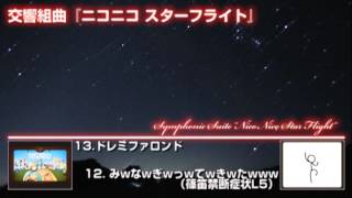 【ニコニコ超パーティーII 演奏曲】交響組曲『ニコニコ スターフライト』 (Symphonic Suite \