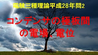 電験三種理論平成28年(2016年)問2