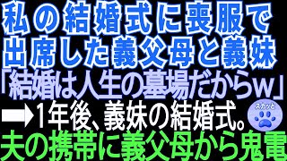 【スカッとする話】私の結婚式に喪服で出席した義家族「結婚は人生の墓場だからw」⇒1年後、義妹の結婚式。夫の携帯に義家族から鬼電が【修羅場】