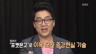 [테크쑤다] - 포켓몬 대신 뽀로로 나온다고 제2의 ‘포켓몬 고’가 될까? ㅣ KBS방송