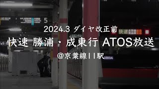 【快速なるかつ】快速 勝浦・成東行 ATOS放送 @JR京葉線11駅