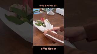 꽃다발 물포장 하는 방법 아주 쉬워요🫶/Easy way to wrap a bouquet