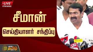 🔴LIVE : சீமான் செய்தியாளர் சந்திப்பு | Seeman Press Meet | Vanangaan Audio Launch | NewsTamil24x7